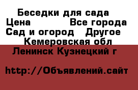 Беседки для сада › Цена ­ 8 000 - Все города Сад и огород » Другое   . Кемеровская обл.,Ленинск-Кузнецкий г.